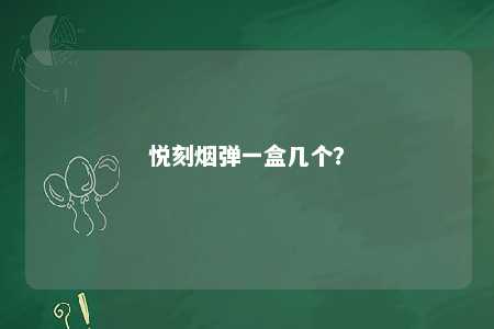 悦刻烟弹一盒几个�	？ 